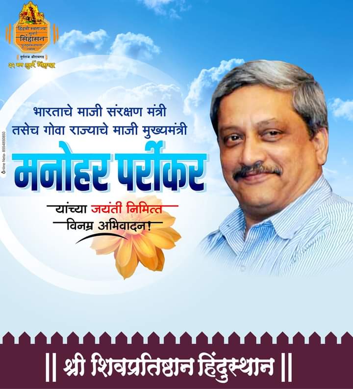 गोव्याचे माजी मुख्यमंत्री व
देशाचे माजी संरक्षण मंत्री !!
#स्व_मनोहरजी_पर्रीकर यांच्या जयंती निमित्त विनम्र अभिवादन.! 🌼🙏🏻🇮🇳
#१३_डिसेंबर
#manoharparrikar #manoharparrikarji #manohar #parrikar #manoharparrikarcm