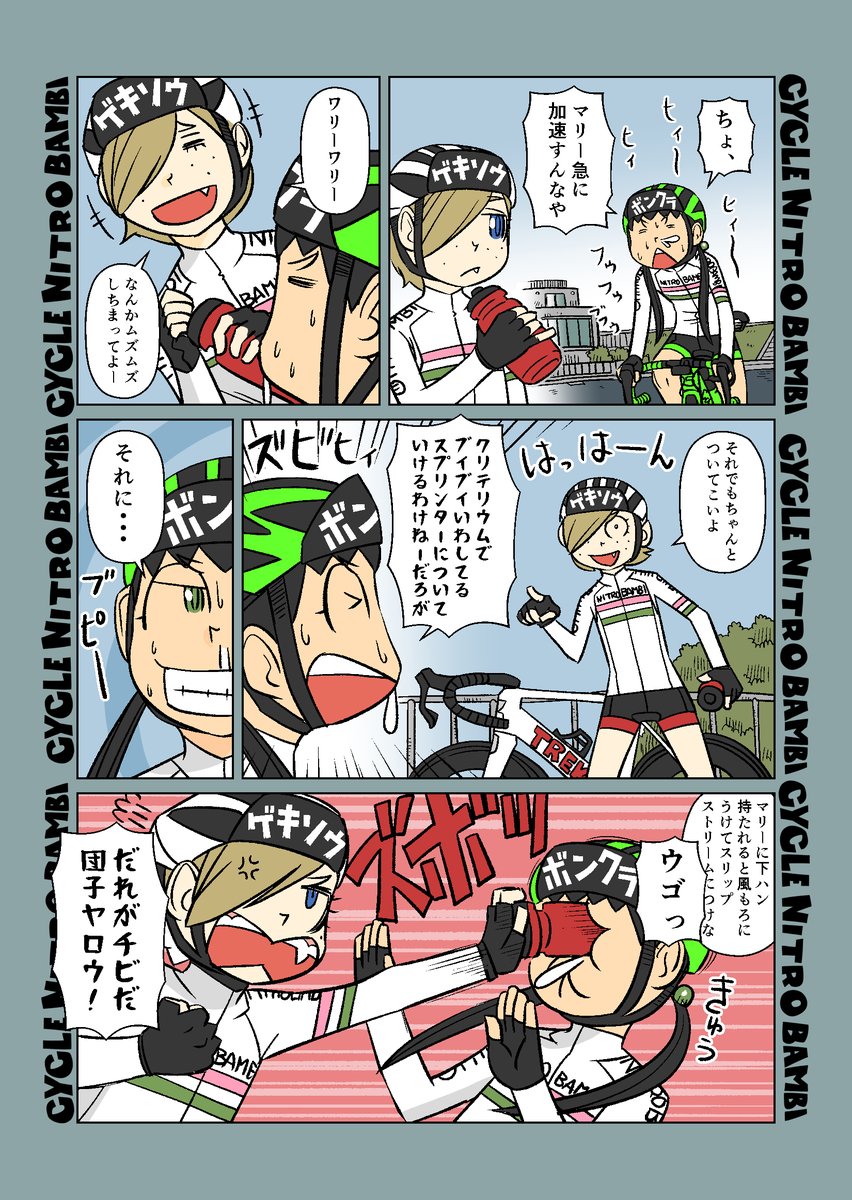 【サイクル。】ゲキソウのマリーさん

#自転車 #漫画 #イラスト #マンガ #ロードバイク女子 #ロードバイク 