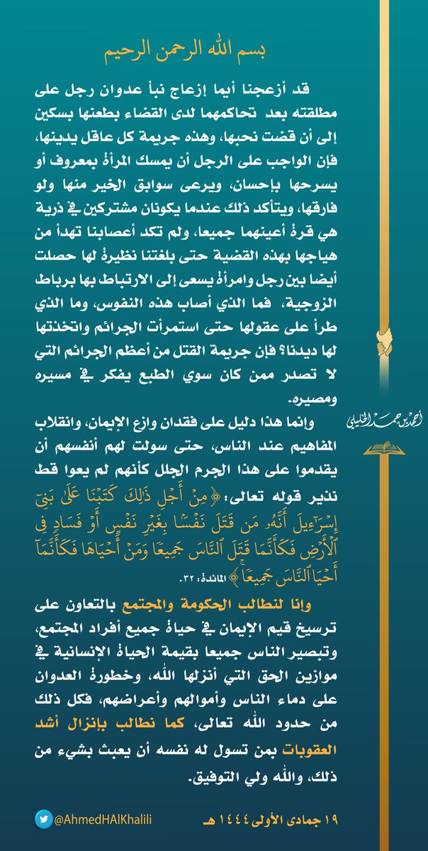 أزعجنا أيما إزعاج نبأ عدوان رجل على مطلقته بعد تحاكمهما لدى القضاء بطعنها بسكين إلى أن قضت نحبها، ولم تكد أعصابنا تهدأ حتى بلغتنا نظيرة لها حصلت أيضا بين رجل وامرأة يسعى إلى الارتباط بها برباط الزوجية، فما الذي أصاب هذه النفوس، وما الذي طرأ على عقولها حتى استمرأت الجرائم؟