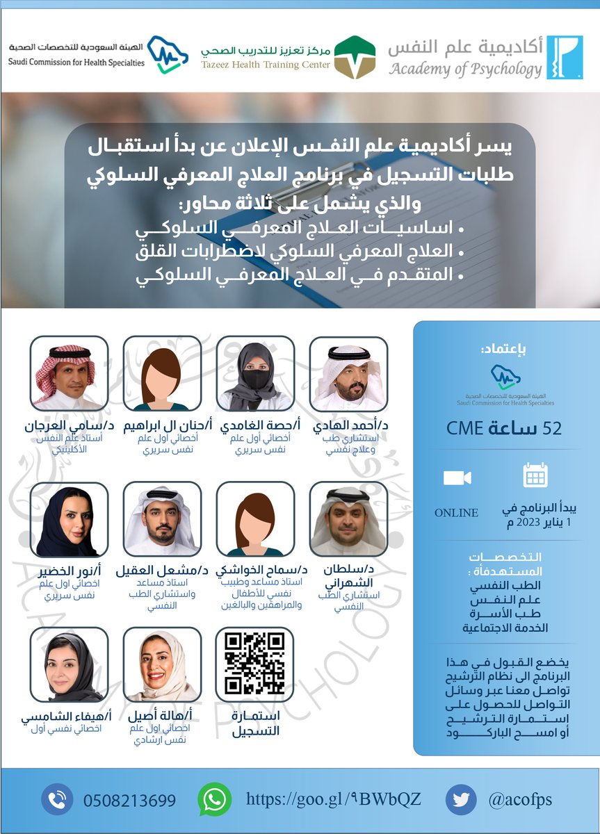 acofps's tweet photo. 🔴 تعلن أكاديمية علم النفس عن 
البرنامج التدريبي في العلاج المعرفي السلوكي
باعتماد هيئة التخصصات الصحية | 52 CME

رابط نموذج طلب الترشح:
https://t.co/lcBllbz6dV

للاستفسارات :
اتصال : 0508213699
واتساب : https://t.co/Wbvnck46BX https://t.co/9KQZtGnoeE