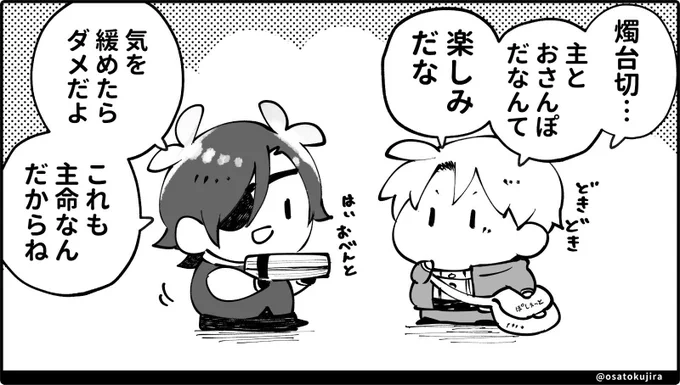 へし切長谷部 はじめての散歩 