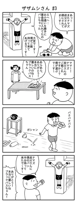 ザザムシさん #3
#漫画 #イラスト #再掲
#漫画が読めるハッシュタグ 
