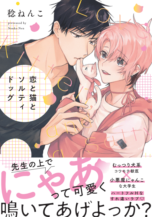 商業BL /お知らせ】12/15 コミックス発売 | 稔ねんこ👻12/15コミックス