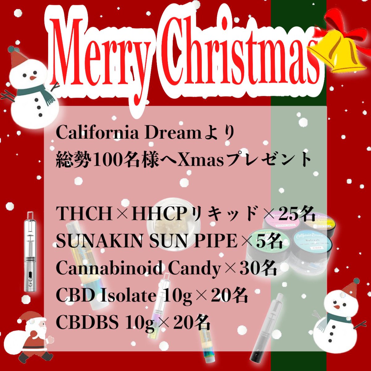 calidream_cbd's tweet photo. 12月14日〜12月21日
🎄プレゼント企画🎄

期間中に商品ご購入のお客様に抽選で100名様に当たる🎁

リキッドは24日、25日に限定販売のChillin'213（チョコレートケーキ）0.5mlを先行でお届け🎅🏼

明日からは25日までALL20%off
クーポンコード【ChristmasSale】

たくさんのご参加お待ちしております🫡 https://t.co/N6QDNgsFjp