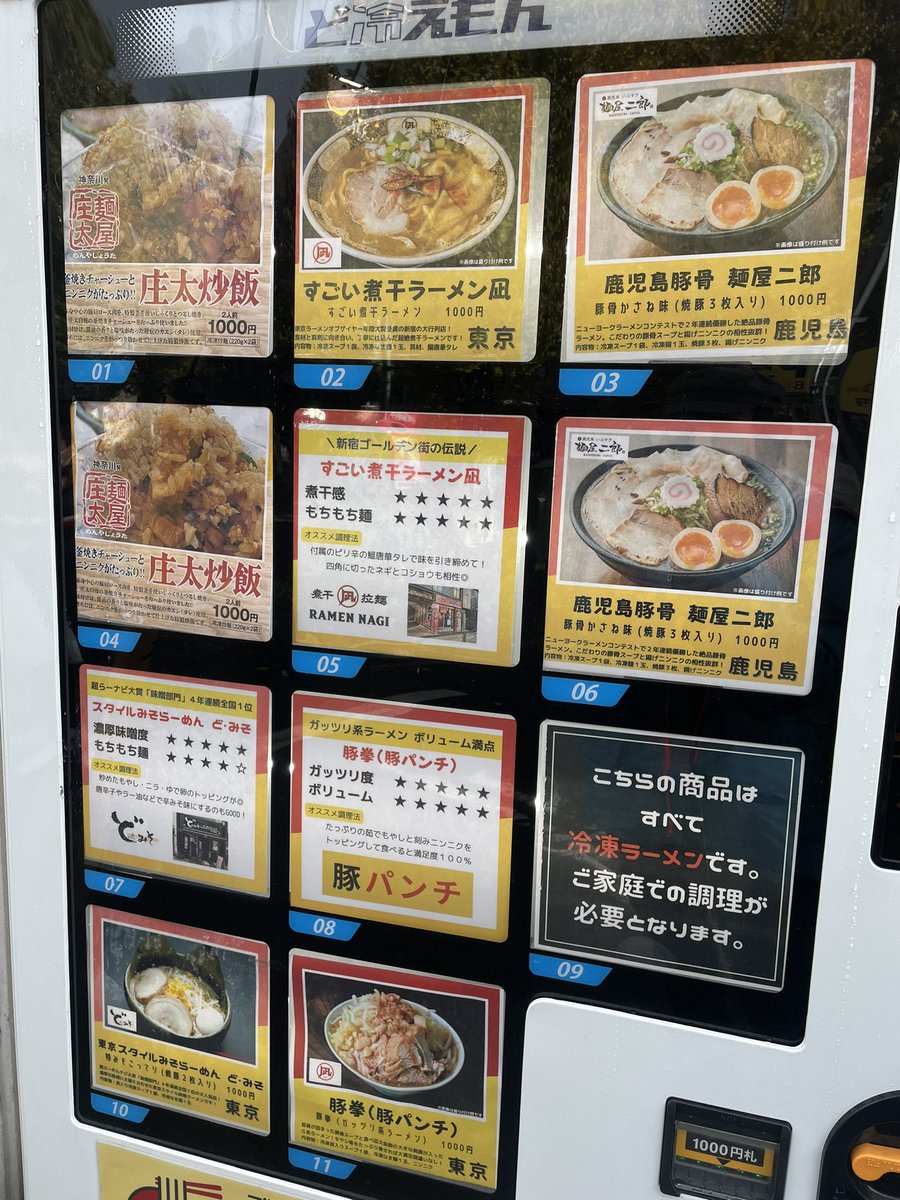 dohiemonlive's tweet photo. 166-0011 東京都杉並区梅里２丁目１０−１１
お待たせしました〜
#炒飯　追加！！
#高円寺
#ど冷えもん
#ラーメン
#冷凍炒飯
#冷凍自販機
#梅里
#鹿児島豚骨
#麺屋二郎
#すごい煮干ラーメン凪
#どみそ
#庄太炒飯
#豚パンチ
🐷✊ https://t.co/bakUCp4pdr