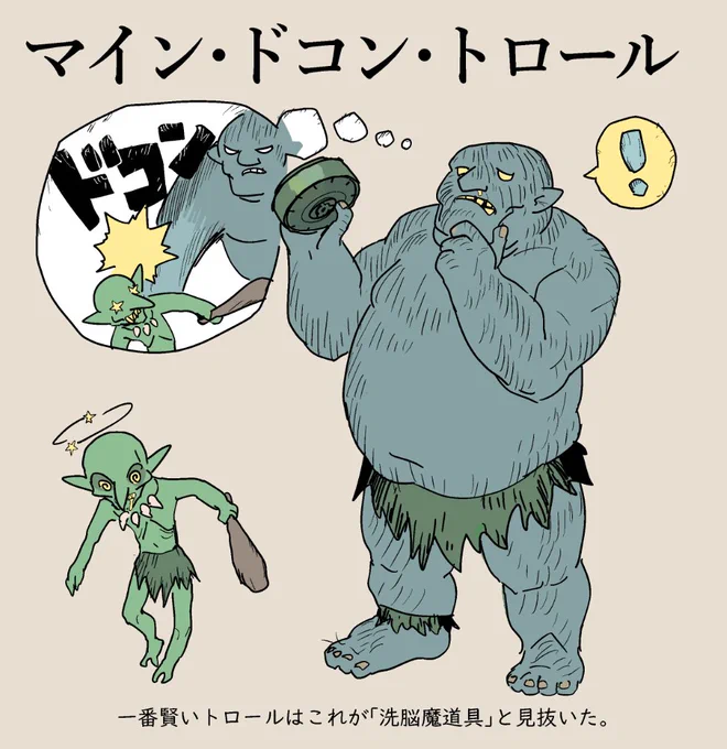 『洗脳《マイン・ドコン・トロール》』

一番賢いトロールはこれが「洗脳魔道具」と見抜いた。 