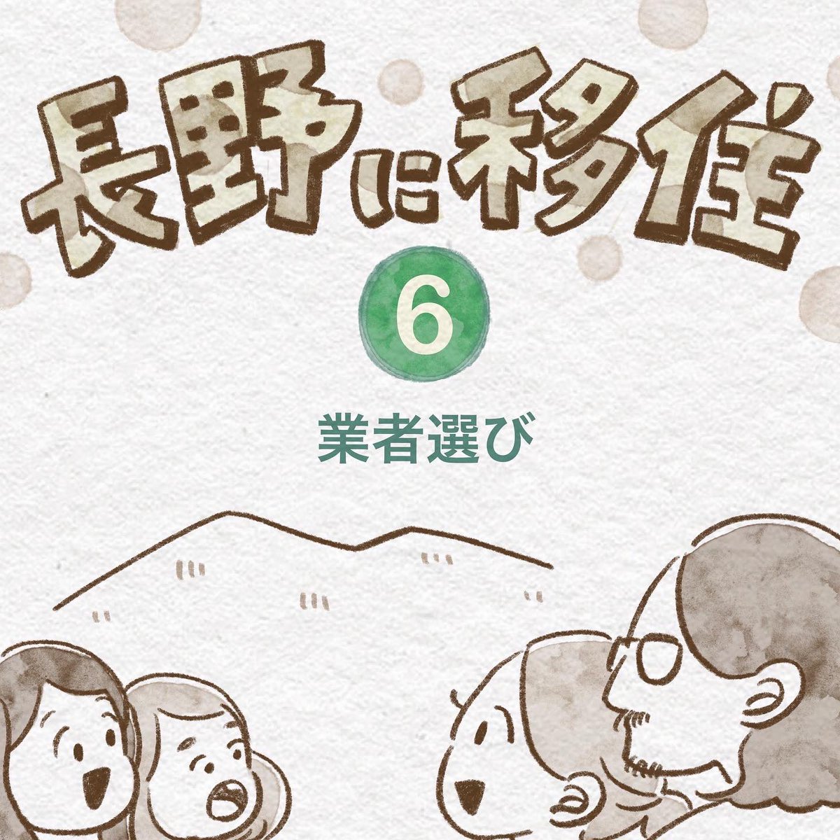 長野移住話、アップしました〜☺️ 