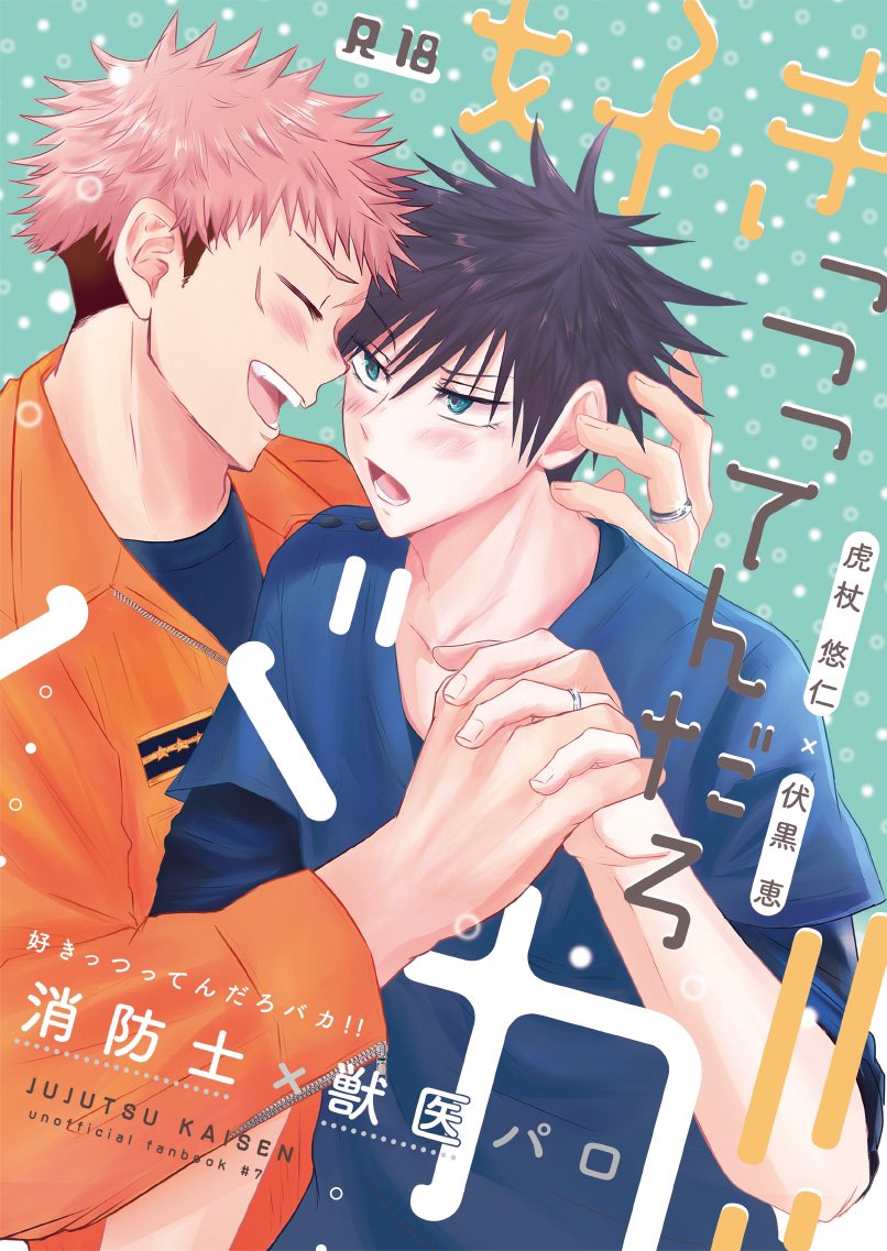 12/18色めぐ4新刊
「好きっつってんだろバカ!!」
西東の2人が成長して消i防i士×獣i医になったパロ本サンプルになります。
(1/3)

🔞サンプル→ https://t.co/M3EdfchK62
🐯通販→ https://t.co/Q49AuRx7l2 
