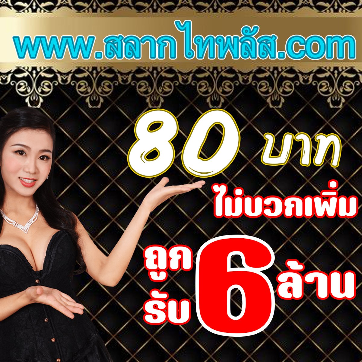 SlakThi's tweet photo. ด้วยเหตุต่าง ๆ เหล่านี้ ส่งผลให้ผู้คนหันมากราบไหว้บูชา รับโชคลาภ เพิ่มความมั่งคั่งกันอย่างล้นหลาม ประกอบกับบางส่วนเองก็มากราบไหว้แก้ชงประจำปีด้วยนั่นเอง

สลากออนไลน์ ใบละ80บาท ไม่มีบวกเพิ่ม ถูก 6 ล้าน รับเต็มๆ 6 ล้าน 

สมัครสลากไทพลัส > https://t.co/F1CrEjbzMC <
#ท้าวเวสสุวรรณ https://t.co/y0B4y7ogc5