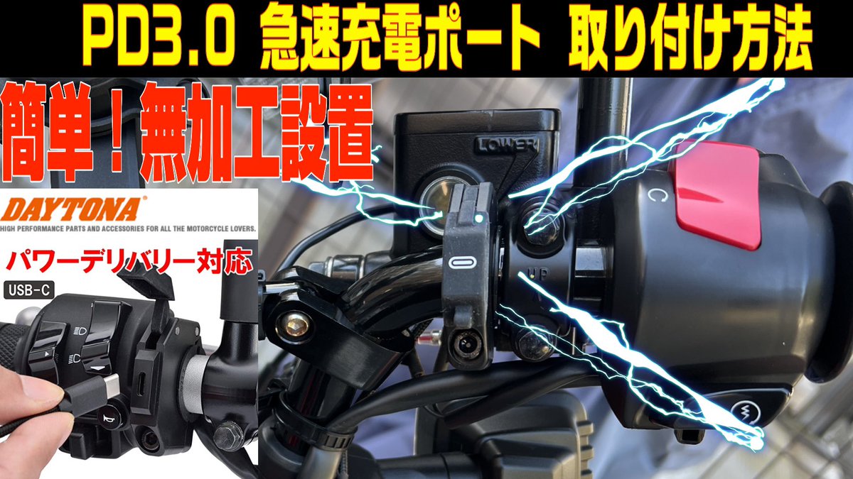 koma_twi22's tweet photo. バイク用USB電源はこれで決まり！
【DAYTONA】急速充電USB TYPE Cポート簡単取り付け方法

動画公開しました
↓↓↓
https://t.co/Hi1NAMquWc

#バイク #モトブログ  #ライダー #バイク乗り  #motovlog #デイトナ #USB電源 #datona https://t.co/ypYyq0aIrO