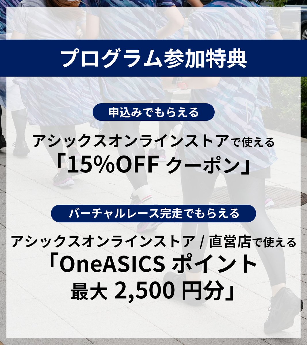 ASICSRunningJP's tweet image. 【プログラム申込み受付中】
3/5(日)に開催される #東京マラソン 2023に向けて。
フルマラソン完走をサポートする《ASICS Running Program》
参加者には嬉しい特典を進呈🎁
詳細>asics.tv/3FKsg4K
アシックスジャパンは東京マラソン2023のオフィシャルパートナーです。
#ASICSRunningProgram