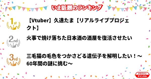 CrafunChannel's tweet photo. 👑今話題のランキング👑

✨1位✨
【Vtuber】久遠たま【リアルライブプロジェクト】

✨2位✨
火事で焼け落ちた日本酒の酒屋を復活させたい

✨3位✨
三毛猫の毛色をつかさどる遺伝子を解明したい！〜60年間の...

https://t.co/hIMVlsWJul

#クラファン https://t.co/eRw3ZgEczE