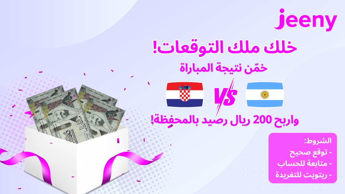 هلا والله بالحبايب !👋
عطونا توقعاتكم لمباراة اليوم بين الأرجنتين وكرواتيا وادخلو السحب على 200 ريال رصيد بالمحفظة 💸🤩
كل اللي عليكم:
◻️تجيبونها صح 
◻️متابعة 
◻️رتويت 
وفالكم الفوز 🚗
#كاس_العالم_مع_جيني
#كأس_العالم_2022