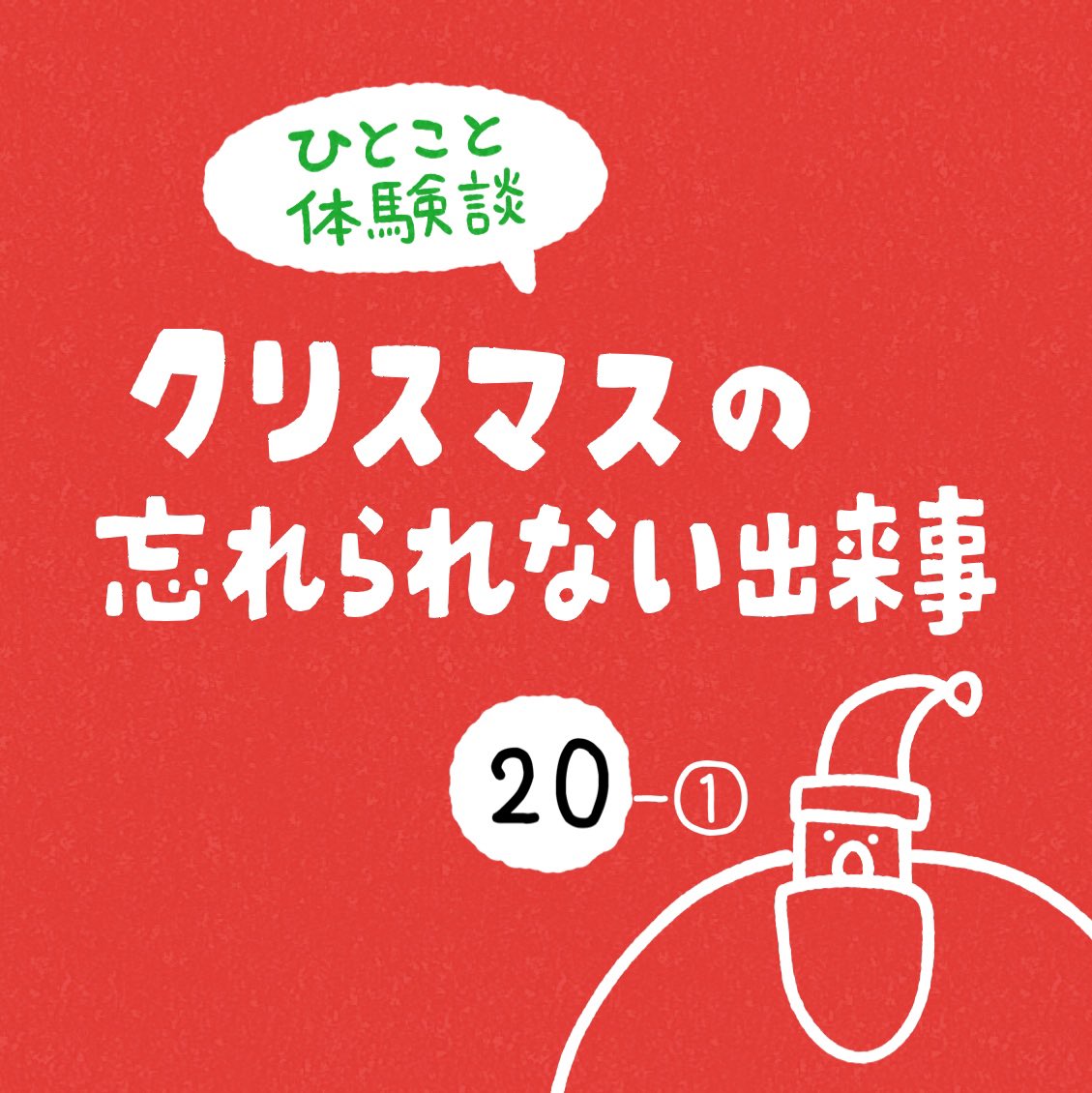 「クリスマスの忘れられない出来事」その20-① 