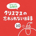 「クリスマスの忘れられない出来事」サンタさんが来たとドアを開けようとしたけど、知らない人だった。