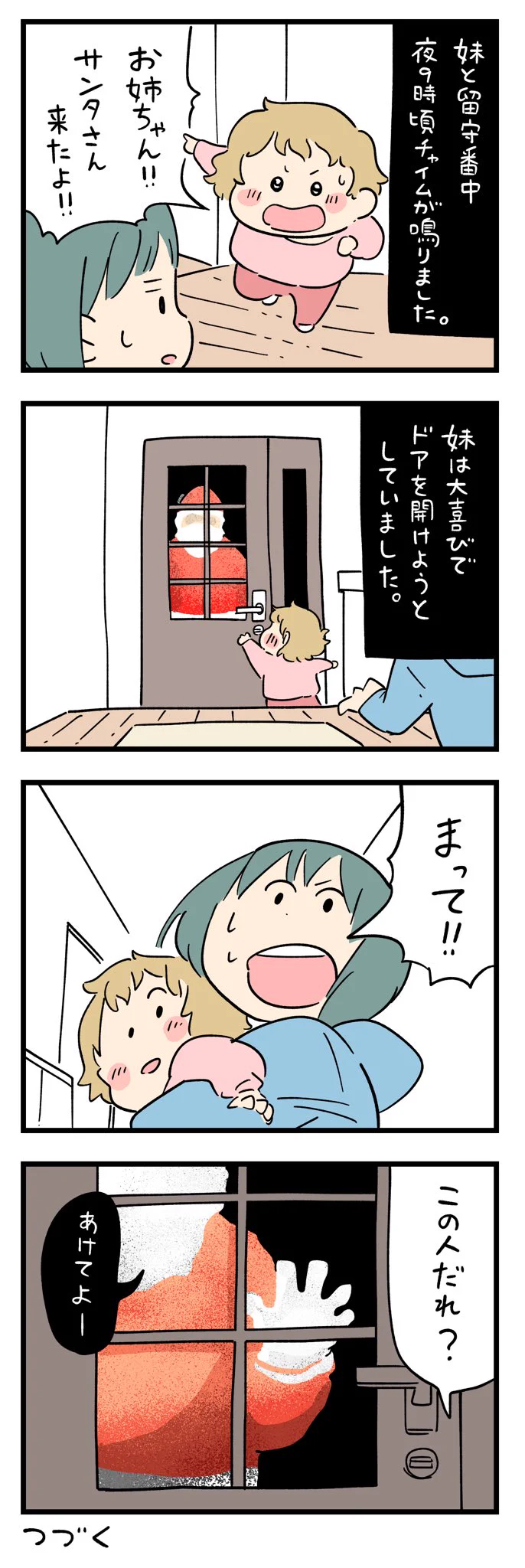 「クリスマスの忘れられない出来事」サンタさんが来たとドアを開けようとしたけど、知らない人だった。