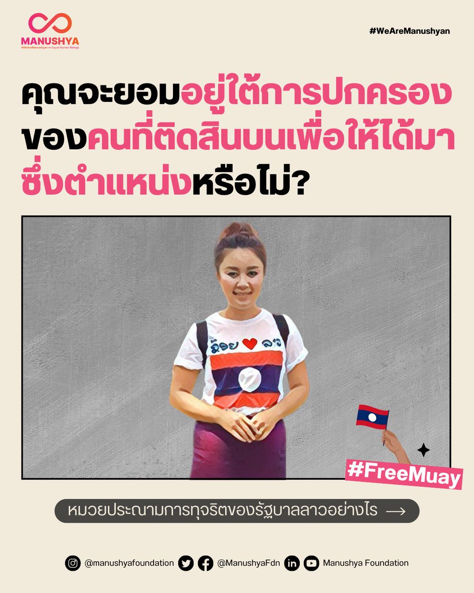 ManushyaFdn's tweet photo. #FreeMuay⚖️#นักปกป้องสิทธิมนุษยชนหญิง หมวยได้ออกมาประณามการคอร์รัปชันของรัฐบาลลาวอย่างกล้าหาญ โดยชี้ให้เห็นถึงปัญหาการซื้อขายและติดสินบนเพื่อให้ได้มาซึ่งยศและตำแหน่ง✊
🔗 อ่านเพิ่มเกี่ยวกับการต่อสู้ของหมวยและการดำเนินการของเราเพื่อเรียกร้องให้ปล่อยตัวหมวย: https://t.co/DyHXzDnsHM https://t.co/s8tko7eA2H