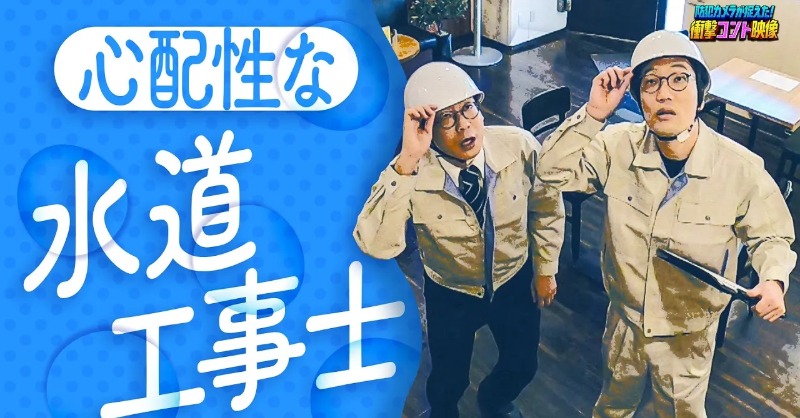 BouhanCameraABC's tweet photo. 【危機】これはマズいぞ！

YouTube🔴 https://t.co/bOm96n68mw

水漏れを直したいだけなのに...
M-1 ファイナリストのコントを防犯カメラが捉えた！

公式YouTubeでは過去放送コント配信中！
#防犯カメラコント
#男性ブランコ @bosobosourai @hirai_swing
#フットボールアワー後藤 #かまいたち濱家