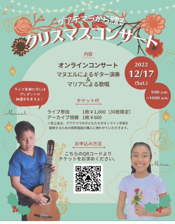 suenosakusaki's tweet photo. 寒い冬はグアテマラから贈られてくるメロディで一緒に温まりませんか？

12月17日　午前9時～10時
開催形態：ZOOM
【ライブチケット】1000円
【アーカイブ視聴】600円

売上金は、子どもたちは学習を続けていくために必要な携帯電話の購入費にあてさせていただきます。

https://t.co/0eSU9Q1Tla https://t.co/zkMyefTFB9