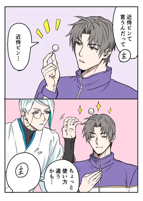 近侍ピン 