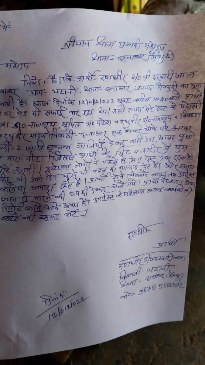 Gyb_itCell_Up's tweet photo. @Uppolice जनपद मैनपुरी थाना दलाहार गांव भटानी में रणधीर जोकि अनुसूचित जाति से हैं 12/12/2022 को अपने खेतों पर काम कर रहे थे तभी महेश,सुमित,रघुवीर,विकास यादव जाति के लोगों ने उनसे मार पीट की और जातिसूचक गालियां देते हुए जान से मारने की धमकी दी है।
@dgpup @mainpuripolice @NCSC_GoI https://t.co/MjJnhNHIjx