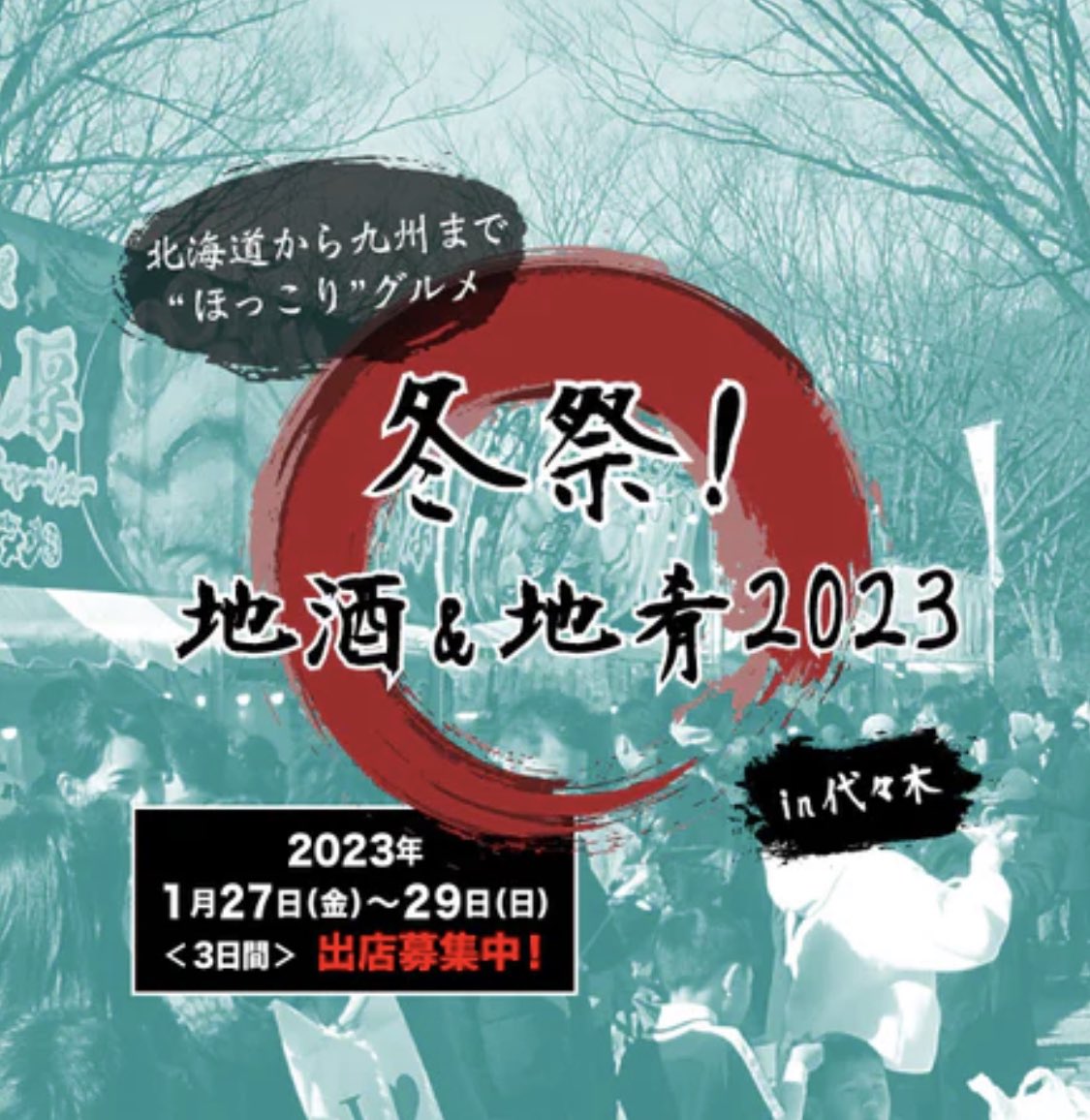 ＼✨開催決定✨／
北海道から九州まで日本全国 "ほっこり" グルメ
冬祭！地酒&amp;地肴2023 in 代々木

■日時
1月27日（金）～1月29日（日）

■場所
代々木公園B地区イベント広場

音楽ステージ出演者後日発表📣✨
お楽しみに❕
fuyumatsuri-japan.com