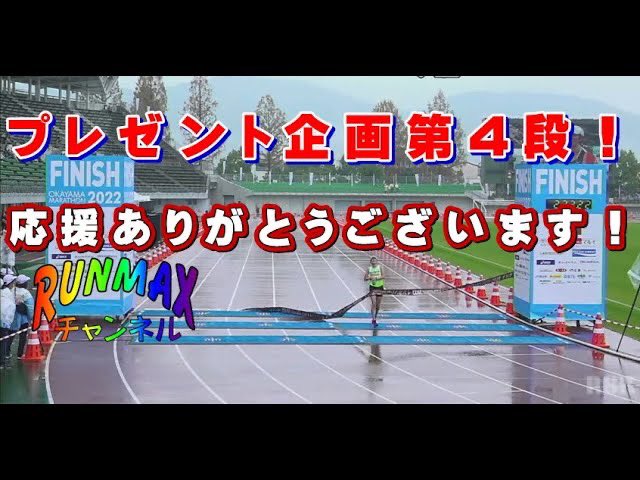 RunmaxC's tweet photo. プレゼント企画のご応募楽しみしております😄 https://t.co/kPOoCQ0BEE