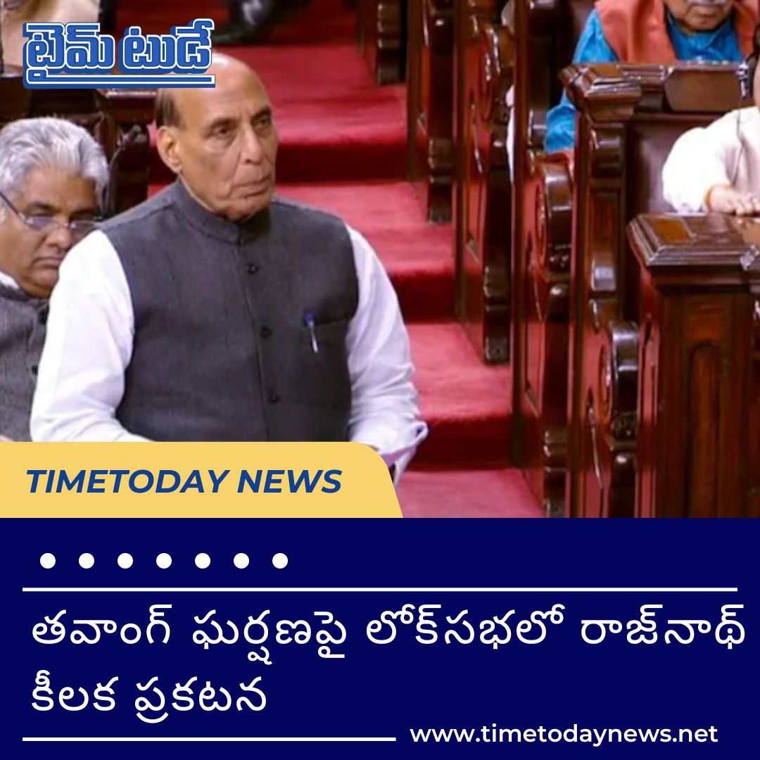 TimeTodaydaily's tweet photo. తవాంగ్‌ ఘర్షణపై లోక్‌సభలో రాజ్‌నాథ్‌ కీలక ప్రకటన

Visit https://t.co/iFHuOMW0X9 to read more

#timetodaynews #RajnathSingh #IndianArmy #Parliament #Loksabha #India #China #ArunachalPradesh #IndianArmedForces #BorderDispute #IndiaChinadispute #arunachalborder #chinaborder https://t.co/xBBMKKeyPz