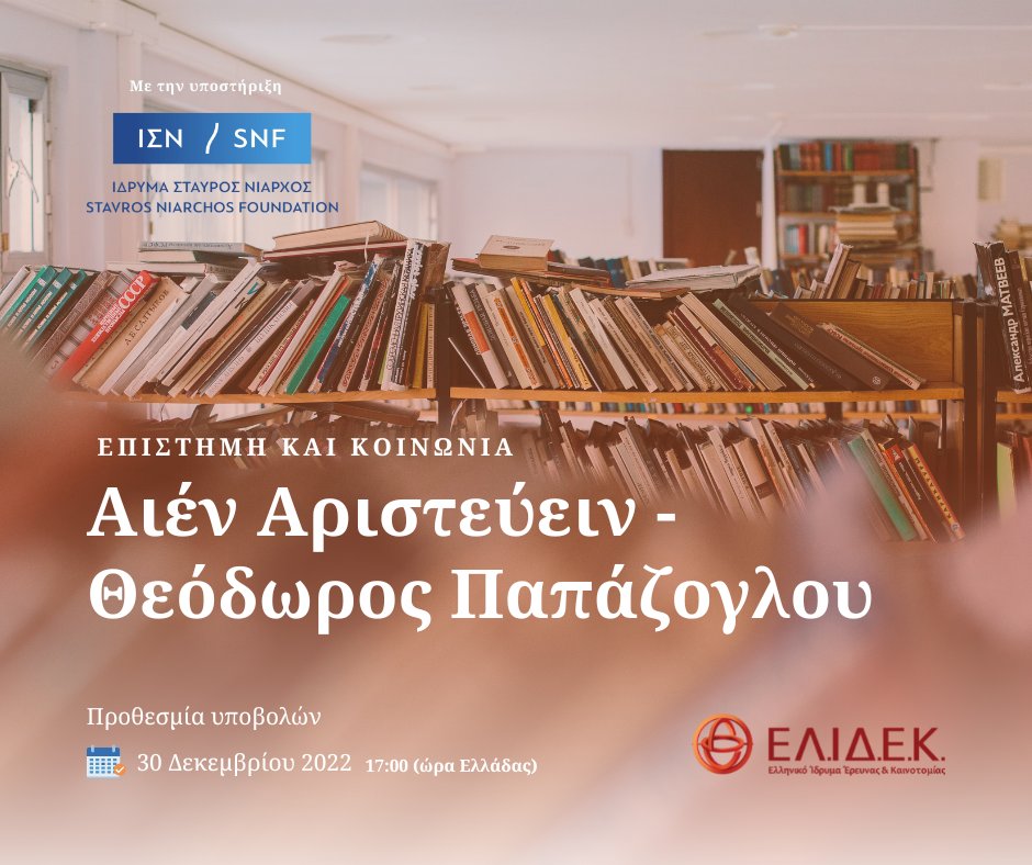 ELIDEK_HFRI's tweet photo. ❗2ος κύκλος υποβολών 2022 

5η Προκήρυξη «Επιστήμη και Κοινωνία» – «Αιέν Αριστεύειν – Θεόδωρος Παπάζογλου» 

Υποβολή προτάσεων 🔗 https://t.co/crglSQiel7 

 ℹ️ https://t.co/B3HI26SE6a    

Με τη συγχρηματοδότηση του @SNForg   
 
#BrainGain #StrongerGreece #SNF #ΕΛΙΔΕΚ https://t.co/gqMaq6g60d