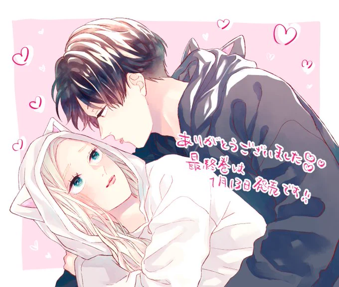 【お知らせ】
本日発売の別冊フレンドに「猫とキス」最終話が載ってます～🐱
最後なのでイチャイチャモフモフ全部詰めました!
よかったらよろしくお願いします～🐱🐱🐱 