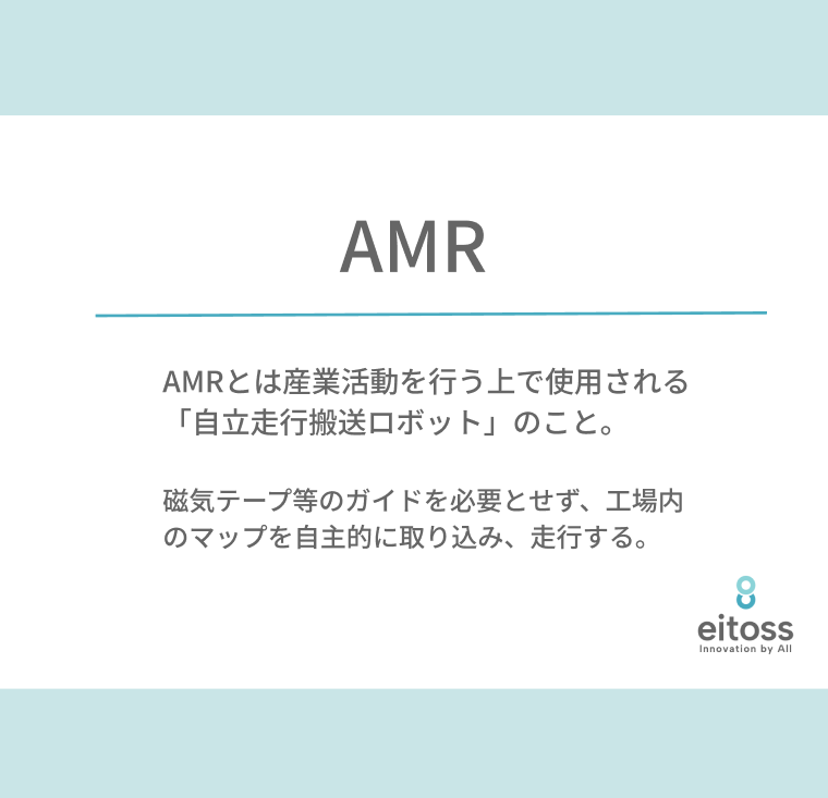 CayzenPr's tweet photo. 産業用ロボットに興味ある方注目！
 
今回は、AMR(Autonomous Mobile Robot:自律走行搬送ロボット)について解説します。
AMRは、磁気テープなどのガイドを必要とせず、工場内のマップを取り込み自立的に走行する産業用ロボットです。
 
詳細は、下記をチェック
https://t.co/Fm0OlHUKmM https://t.co/Lv0SkmPNZ9