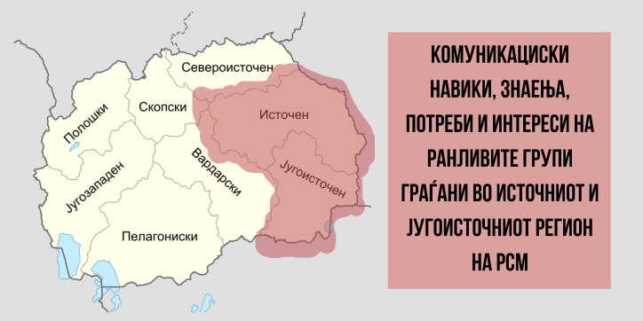 InstituteResis's tweet photo. 🔵 РЕСИС го започна Мапирањето на комуникациските навики, знаења, потреби и интереси на ранливите групи граѓани во Источниот и Југоисточниот регион. Ова е прво Мапирање на комуникациските навики на ранливите граѓани во РСМ 👇🏼 @active_local 
https://t.co/ov0qQwgKgJ https://t.co/Gg6knovhyK