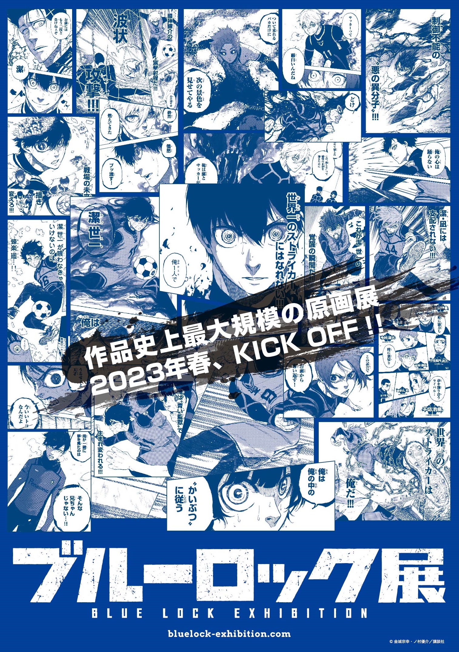ブルーロック展【公式】 on X: ブルーロック展【公式】 on X: