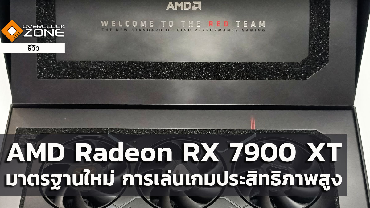 OverclockZonetv's tweet photo. AMD Radeon RX7900XT ตัวจริงมาแล้ว พร้อมนิยามว่า "มาตรฐานใหม่ ของการเล่นเกมประสิทธิภาพสูง" ใครอยากเห็นหน้าตาและประสิทธิภาพของตัวการ์ดแบบชัดๆ วันนี้เราหยิบมาให้ดูกันครับ
https://t.co/jBCOMwMwkY https://t.co/PVUbJ7WtF4