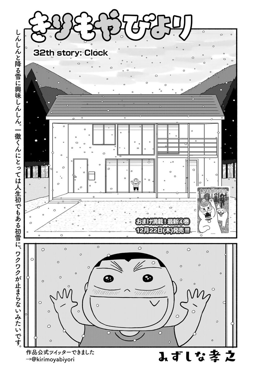 本日発売・講談社イブニングに「きりもやびより」第32話掲載されてます。雪国のかたと雪がそうでもない地域のかたにあわせて読んで頂きたい今回です。どうぞよろしくです!告知でてますが12/22に単行本4巻が発売になります!そちらもよろしくです! https://t.co/z25UBMFDrX 
