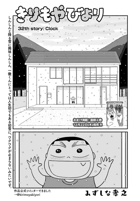 本日発売・講談社イブニングに「きりもやびより」第32話掲載されてます。雪国のかたと雪がそうでもない地域のかたにあわせて読んで頂きたい今回です。どうぞよろしくです!告知でてますが12/22に単行本4巻が発売になります!そちらもよろしくです! https://t.co/z25UBMFDrX 