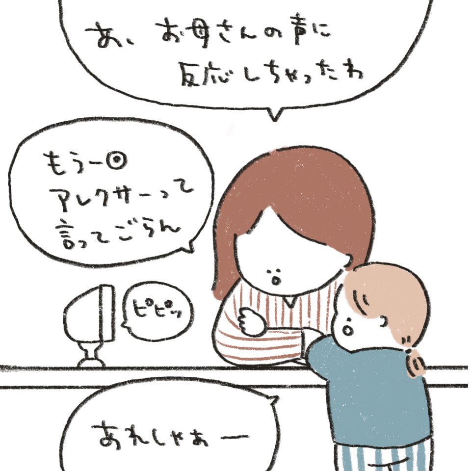 アレクサと幼児 