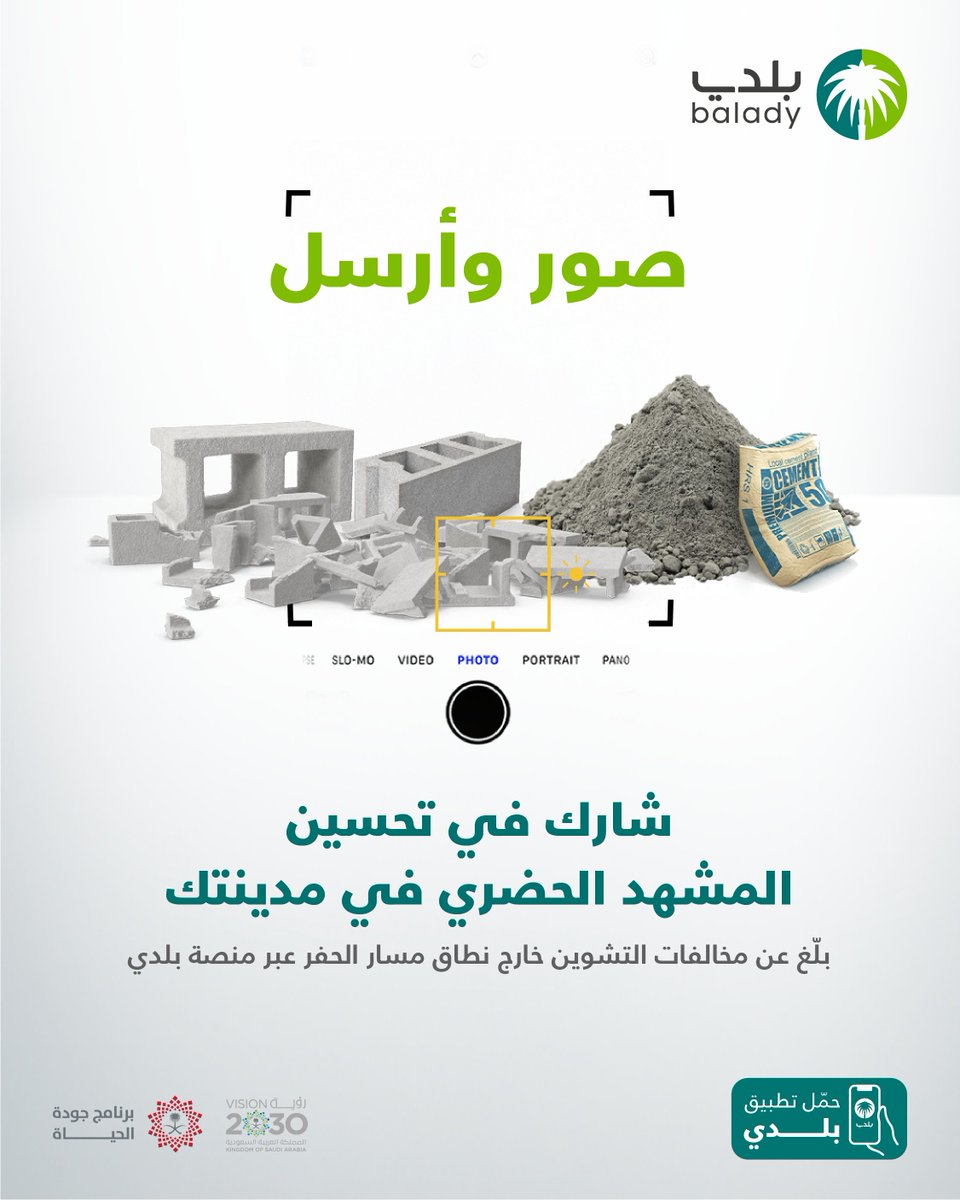 balady_gov's tweet photo. كن شريكًا في تحسين المشهد الحضري لمدينتك بالإبلاغ عن مخالفات التشوين خارج نطاق مسار الحفر عبر #تطبيق_بلدي 
بلاغك يساهم في #أنسنة_المدن وتحقيق #برنامج_جودة_الحياة ضمن تطلعات #رؤية_السعودية_2030

حمّل التطبيق: https://t.co/sSxMaKh6T2

#صور_وأرسل https://t.co/zqodJbMVpA