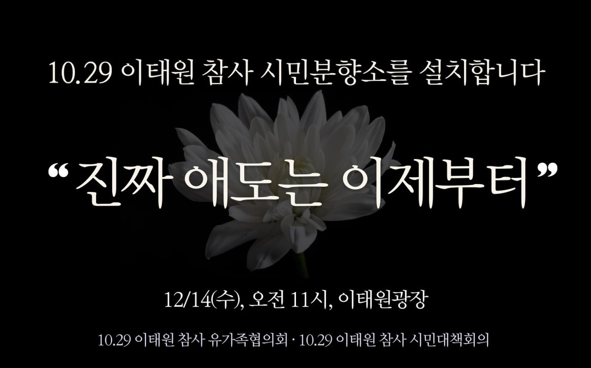 [10.29 이태원 참사] 
유가족협의회와 시민대책회의는 내일(12/14, 11시)부터 이태원 광장에 시민분향소를 설치합니다. 
진짜 애도는 이제부터입니다. 슬픔에 공감하는 많은 시민들의 위로와 방문을 바랍니다.
📌자세히보기 ▶️ bit.ly/3Ydx0r3