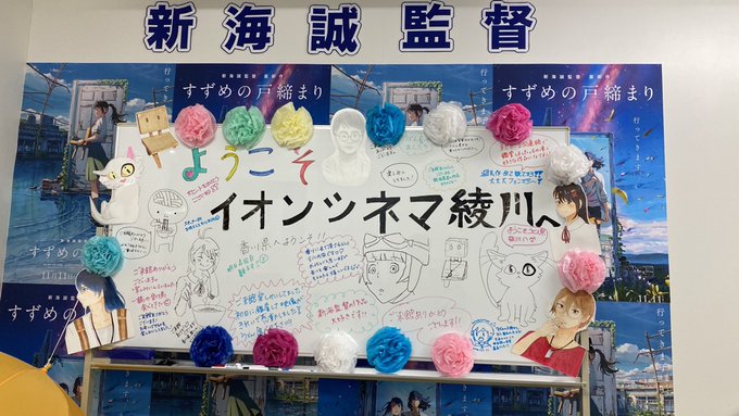 イオンシネマ綾川での舞台挨拶、ありがとうございました!
皆さんとお話しできて、大いに元気をいただきました。帰る前にうどん食べます!
出迎えの飾りには、天気の子も混じってますね、、、笑 