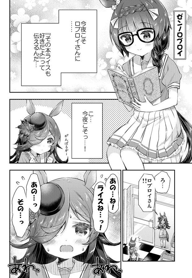 ロブロイちゃんが実装されたのでロブライス漫画貼っておきますね!
#ウマ娘 