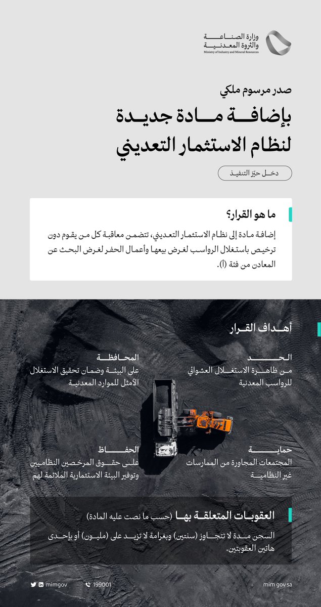 اللي عندهم جهاز كشف المعادن انتبهوا..

هناك غرامة تصل إلى مليون ريال وسجن يصل إلى سنتين لكل من يبحث أو يستغل المعادن بدون ترخيص من وزارة الصناعة والثروة المعدنية.