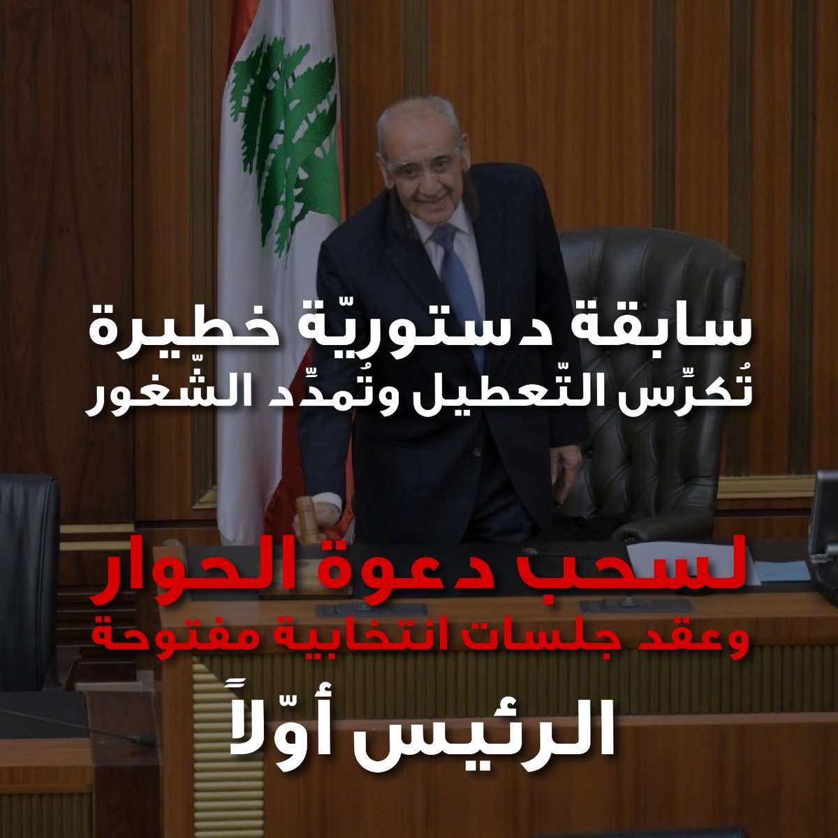 بري حاجة تلف وتدور الدستور واضح
مجلس النواب حالياً شغلة وحدة فقط بيعملها 
إنتخاب رئيس للجمهورية فقط 
المفروض ما تطلعو من المجلس النيابي إلا وهنالك رئيس للجمهورية اللبنانية🇱🇧
دعوات الحوار هرطقة دستورية ❌❗ 
رئيس الجمهورية ينتخب ولا يعين بإتفاق ⁉️
#لا_لتمديد_الشغور
#الرئيس_اوّلاً