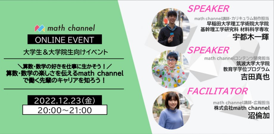asunokibou's tweet photo. 【大学生・大学院生に届け！】
12/23(金)20時～21時にオンラインで学部生・院生向けのイベントを行います！

math channelに興味がある方、弊社のメンバーのことを知る機会にまずは参加してみませんか？

詳細＆申込👇
https://t.co/50FVas2Bzk

ぜひ多くの方に届けたいので広めて頂きたいです！ https://t.co/hp87zbXwVn