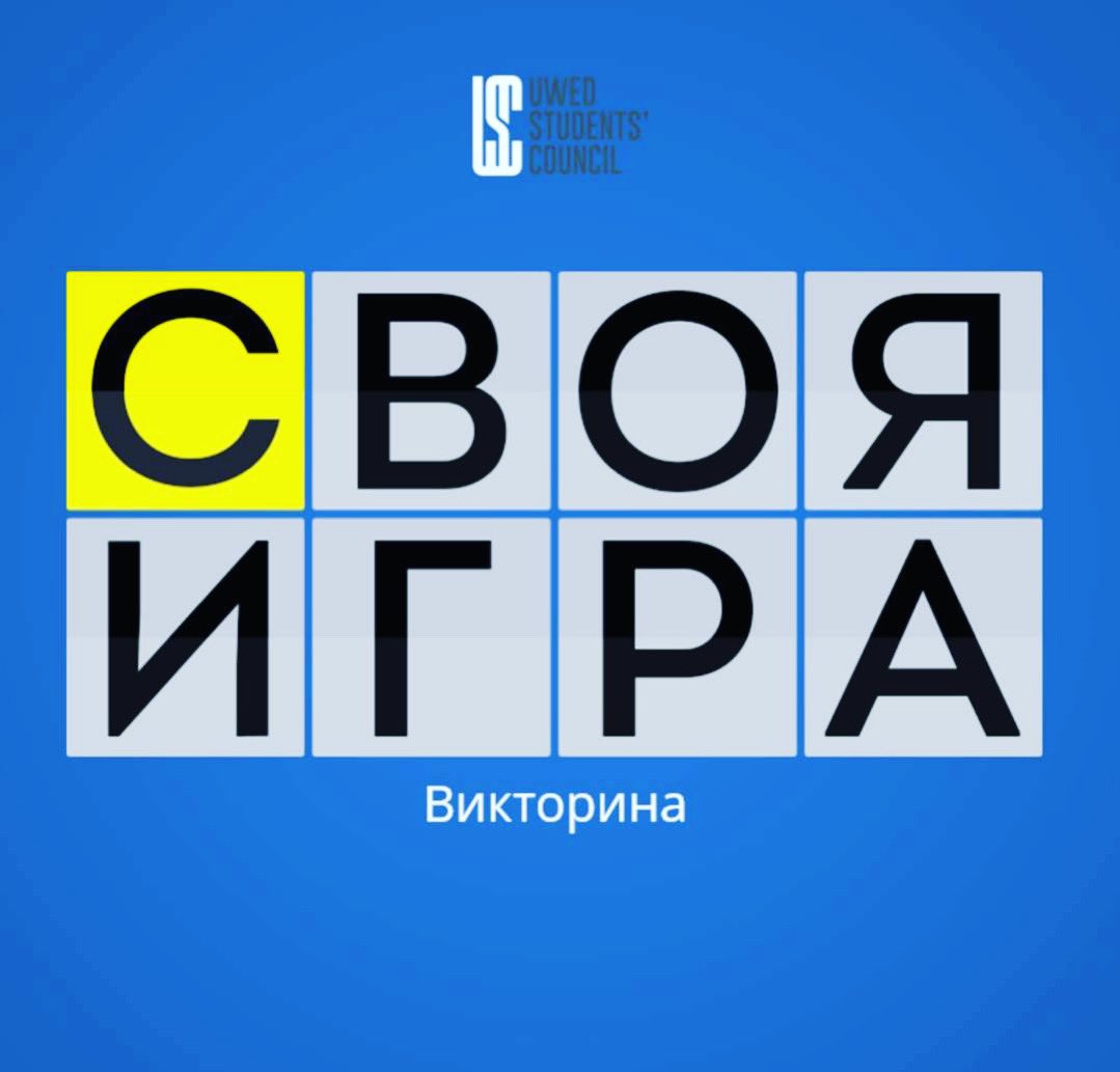 UwedSC's tweet photo. #ExternalRelationsCommittee
⚡️ Dear #UWED students!Registration for the qualifying stage for the online quiz #СвояИгра is announced open!
Requirements:
🔹 knowledge of Russian
🔹 CV
🔹 Motivation letter
❗️DEADLINE: till 6 p.m. December 16, 2022
🔗 https://t.co/ujiQSajYRQ https://t.co/HkoNKG2ivo