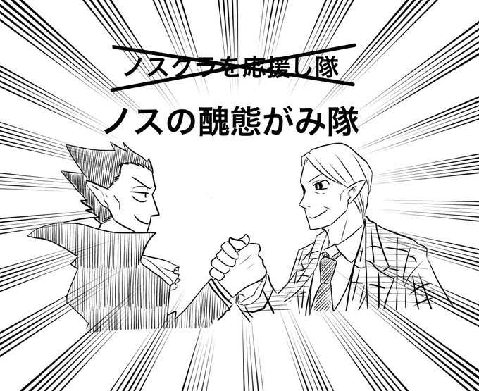 ドちゃんとYおじはノスクラをすごい応援してくれそうだなぁ〜の図 
