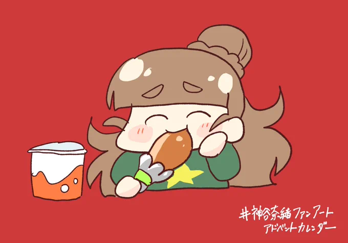 #神谷奈緒ファンアートアドベントカレンダー【7日目】うまうまチキン明日は シガノさん( #kakao1207 )です! 