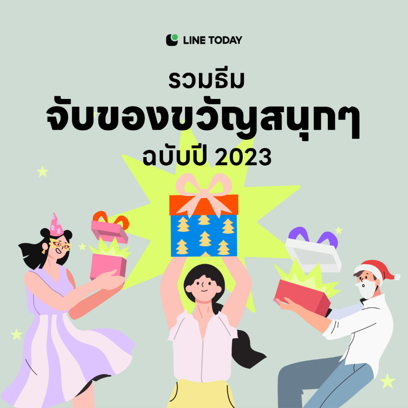 LINETODAYPOP's tweet photo. ปีใหม่ทั้งทีจะจับของขวัญธรรมดาๆ ได้ไง?! รวมธีมจับของขวัญปีใหม่เก๋ๆ รับรองว่าสนุกไม่เหมือนใครแน่นอน ฟินทั้งผู้ให้และผู้รับเลยจ้า 🎁

ไม่พลาดคอนเทนต์ตามเทรนด์ฮิตวัยรุ่น
แอดเลย 👉 https://t.co/I0VtQJErRo

#LINETODAYTH #จับของขวัญ #ของขวัญปีใหม่ #giftexchange #newyear