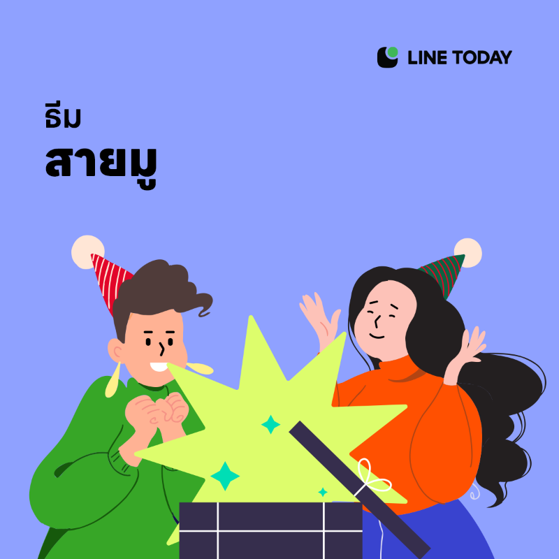 LINETODAYPOP's tweet photo. ปีใหม่ทั้งทีจะจับของขวัญธรรมดาๆ ได้ไง?! รวมธีมจับของขวัญปีใหม่เก๋ๆ รับรองว่าสนุกไม่เหมือนใครแน่นอน ฟินทั้งผู้ให้และผู้รับเลยจ้า 🎁

ไม่พลาดคอนเทนต์ตามเทรนด์ฮิตวัยรุ่น
แอดเลย 👉 https://t.co/I0VtQJErRo

#LINETODAYTH #จับของขวัญ #ของขวัญปีใหม่ #giftexchange #newyear