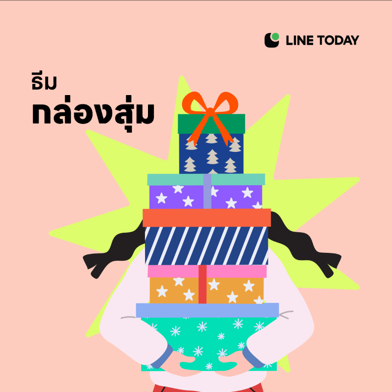 LINETODAYPOP's tweet photo. ปีใหม่ทั้งทีจะจับของขวัญธรรมดาๆ ได้ไง?! รวมธีมจับของขวัญปีใหม่เก๋ๆ รับรองว่าสนุกไม่เหมือนใครแน่นอน ฟินทั้งผู้ให้และผู้รับเลยจ้า 🎁

ไม่พลาดคอนเทนต์ตามเทรนด์ฮิตวัยรุ่น
แอดเลย 👉 https://t.co/I0VtQJErRo

#LINETODAYTH #จับของขวัญ #ของขวัญปีใหม่ #giftexchange #newyear